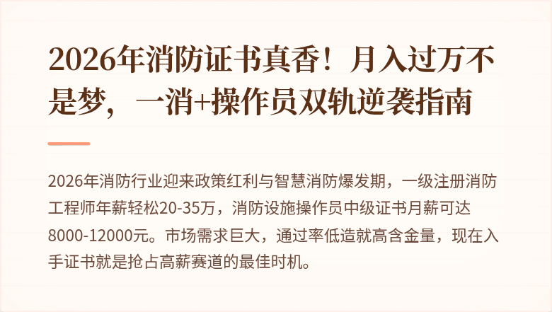2026年消防证书真香！月入过万不是梦，一消+操作员双轨逆袭指南