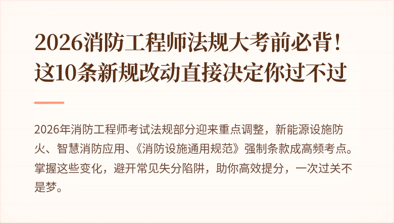 2026消防工程师法规大考前必背！这10条新规改动直接决定你过不过