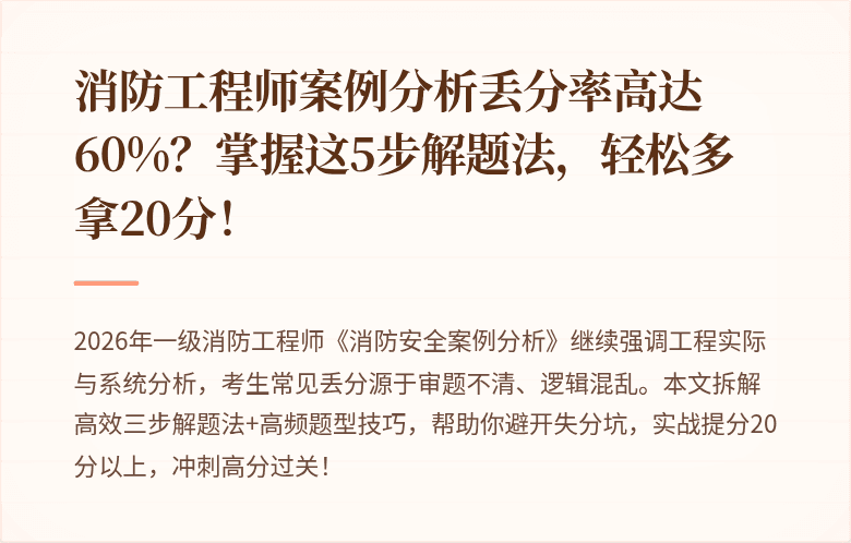 消防工程师案例分析丢分率高达60%？掌握这5步解题法，轻松多拿20分！