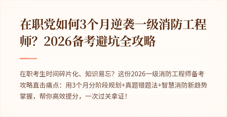 在职党如何3个月逆袭一级消防工程师？2026备考避坑全攻略