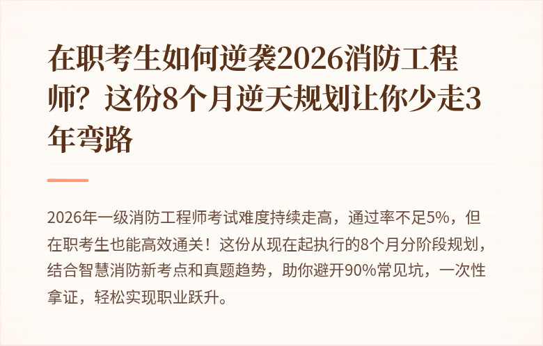 在职考生如何逆袭2026消防工程师？这份8个月逆天规划让你少走3年弯路