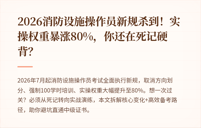 2026消防设施操作员新规杀到！实操权重暴涨80%，你还在死记硬背？