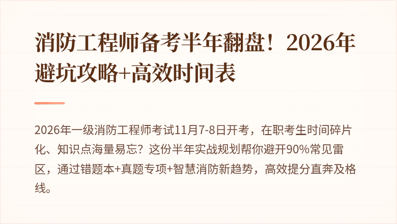 消防工程师备考半年翻盘！2026年避坑攻略+高效时间表