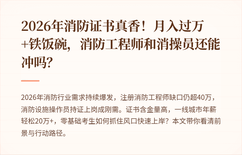 2026年消防证书真香！月入过万+铁饭碗，消防工程师和消操员还能冲吗？