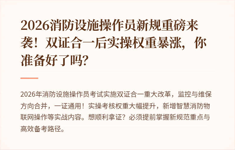 2026消防设施操作员新规重磅来袭！双证合一后实操权重暴涨，你准备好了吗？