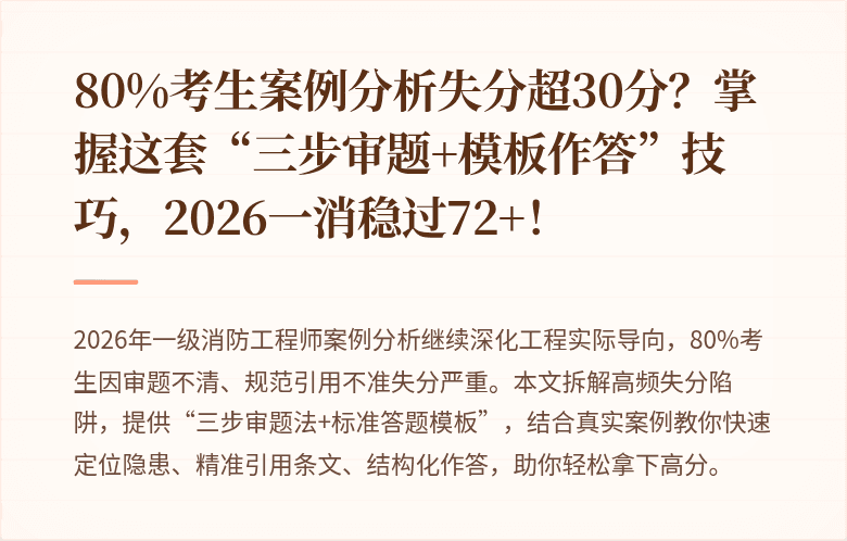 80%考生案例分析失分超30分？掌握这套“三步审题+模板作答”技巧，2026一消稳过72+！