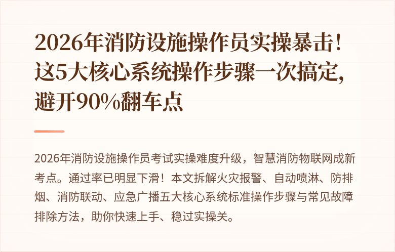 2026年消防设施操作员实操暴击！这5大核心系统操作步骤一次搞定，避开90%翻车点