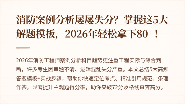 消防案例分析屡屡失分？掌握这5大解题模板，2026年轻松拿下80+！