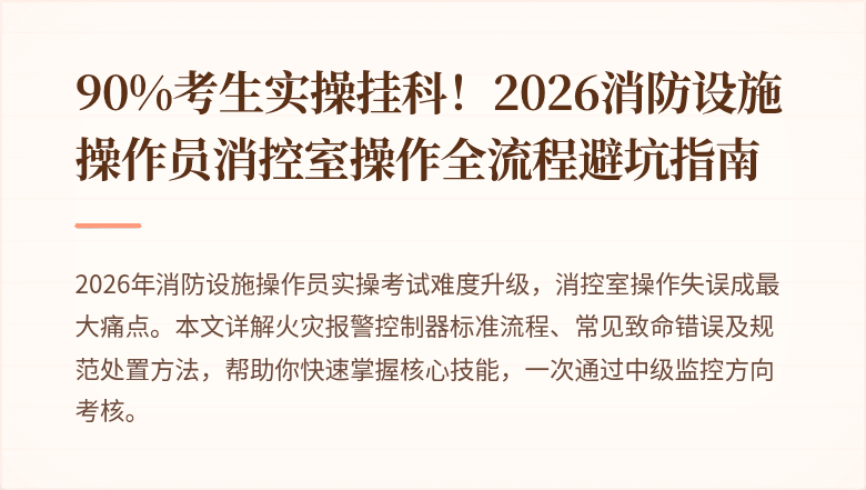 90%考生实操挂科！2026消防设施操作员消控室操作全流程避坑指南