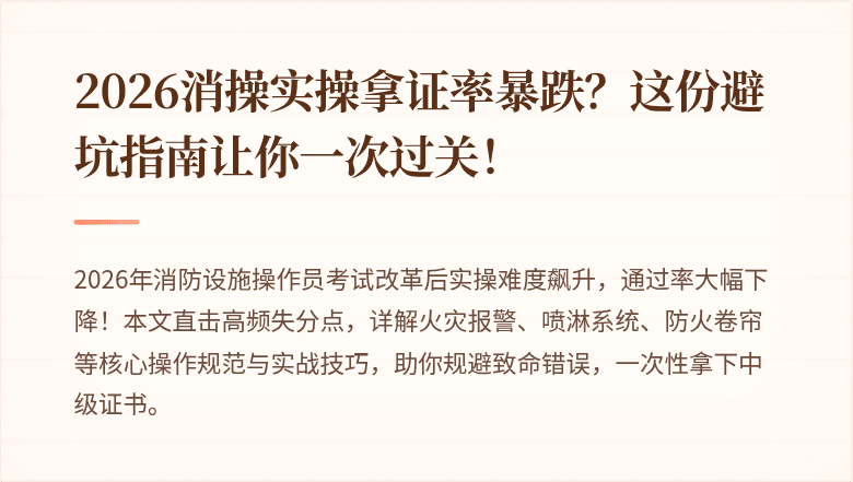 2026消操实操拿证率暴跌？这份避坑指南让你一次过关！