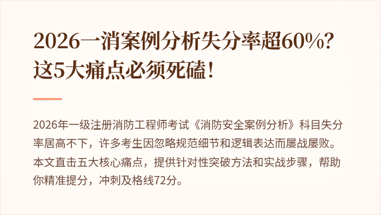 2026一消案例分析失分率超60%？这5大痛点必须死磕！