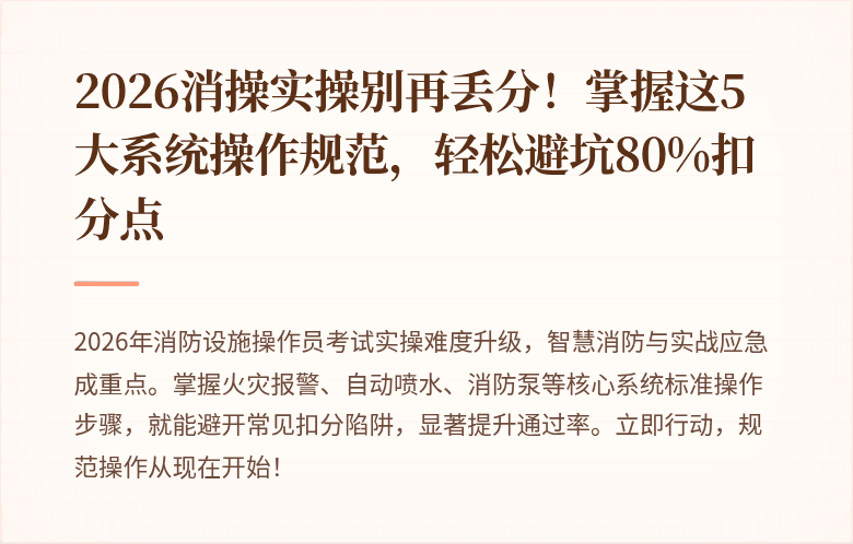 2026消操实操别再丢分！掌握这5大系统操作规范，轻松避坑80%扣分点