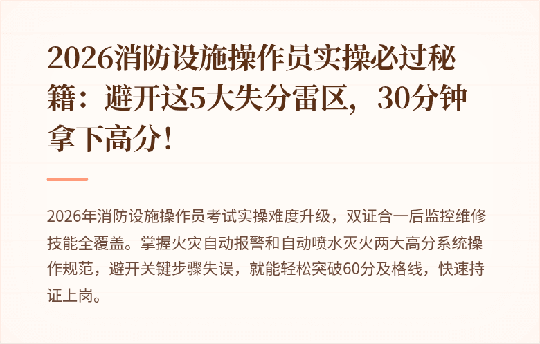 2026消防设施操作员实操必过秘籍：避开这5大失分雷区，30分钟拿下高分！