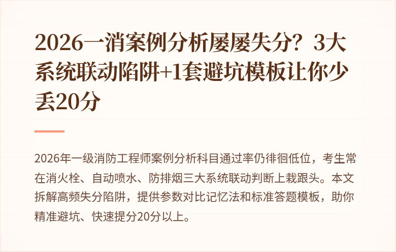 2026一消案例分析屡屡失分？3大系统联动陷阱+1套避坑模板让你少丢20分