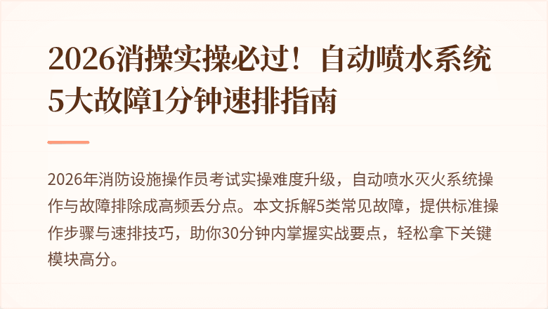 2026消操实操必过！自动喷水系统5大故障1分钟速排指南