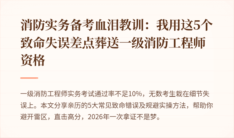 消防实务备考血泪教训：我用这5个致命失误差点葬送一级消防工程师资格