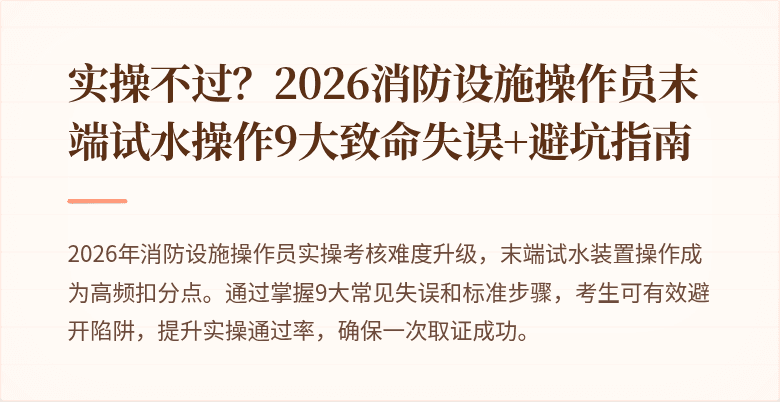 实操不过？2026消防设施操作员末端试水操作9大致命失误+避坑指南