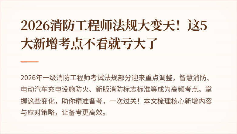 2026消防工程师法规大变天！这5大新增考点不看就亏大了