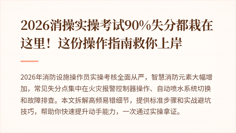 2026消操实操考试90%失分都栽在这里！这份操作指南救你上岸