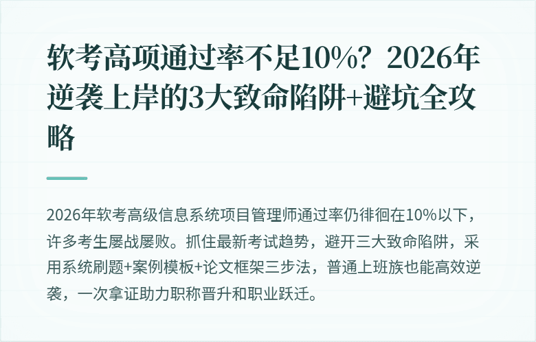 软考高项通过率不足10%？2026年逆袭上岸的3大致命陷阱+避坑全攻略
