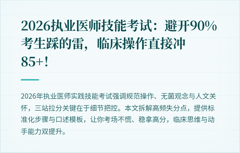 2026执业医师技能考试：避开90%考生踩的雷，临床操作直接冲85+！