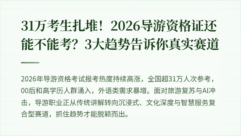 31万考生扎堆！2026导游资格证还能不能考？3大趋势告诉你真实赛道