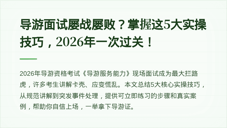 导游面试屡战屡败？掌握这5大实操技巧，2026年一次过关！