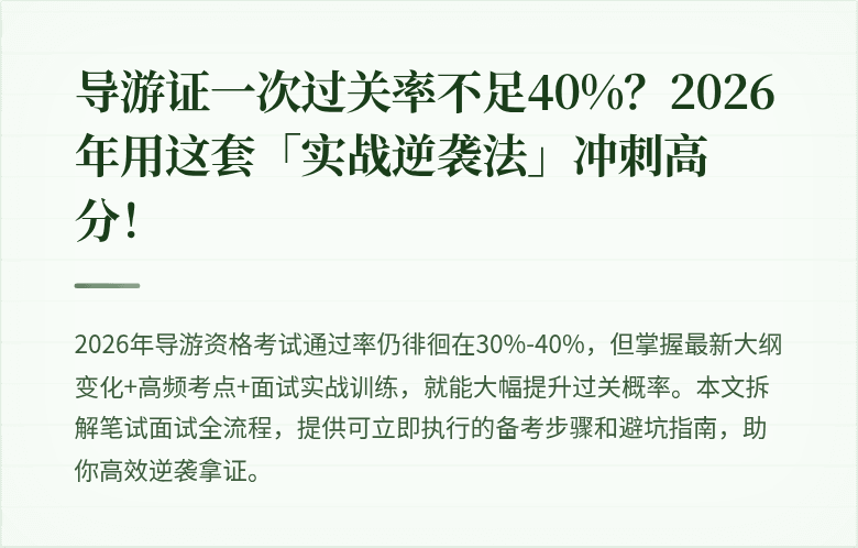 导游证一次过关率不足40%？2026年用这套「实战逆袭法」冲刺高分！