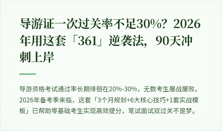 导游证一次过关率不足30%？2026年用这套「361」逆袭法，90天冲刺上岸