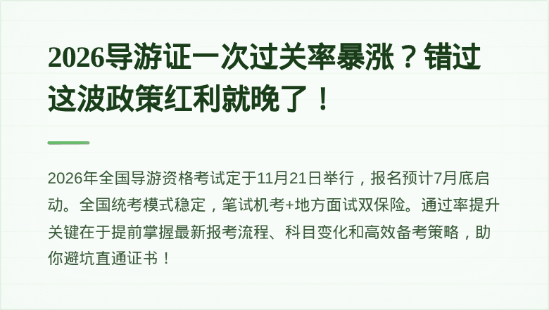2026导游证一次过关率暴涨？错过这波政策红利就晚了！