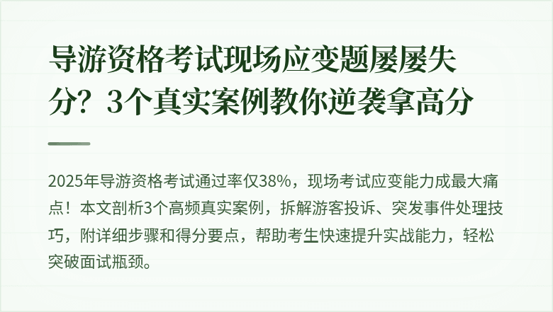 导游资格考试现场应变题屡屡失分？3个真实案例教你逆袭拿高分