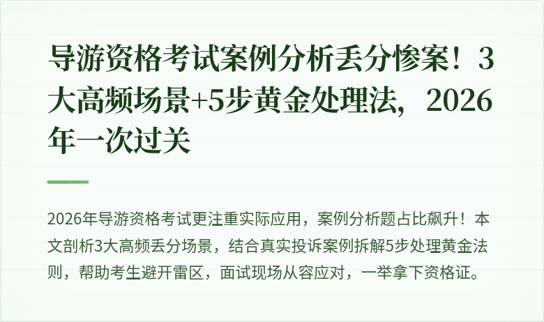 导游资格考试案例分析丢分惨案！3大高频场景+5步黄金处理法，2026年一次过关