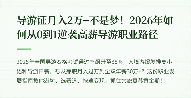 导游证月入2万+不是梦！2026年如何从0到1逆袭高薪导游职业路径