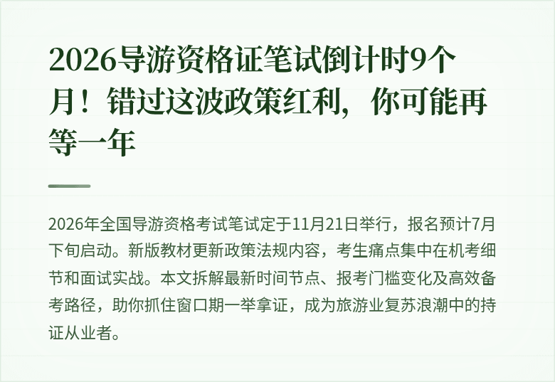 2026导游资格证笔试倒计时9个月！错过这波政策红利，你可能再等一年