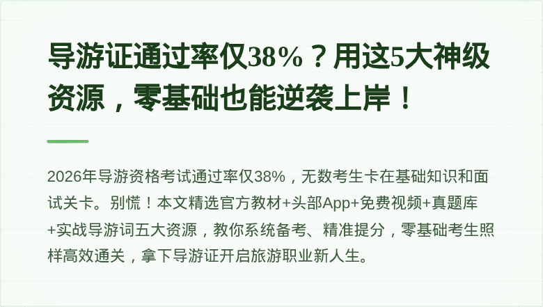 导游证通过率仅38%？用这5大神级资源，零基础也能逆袭上岸！