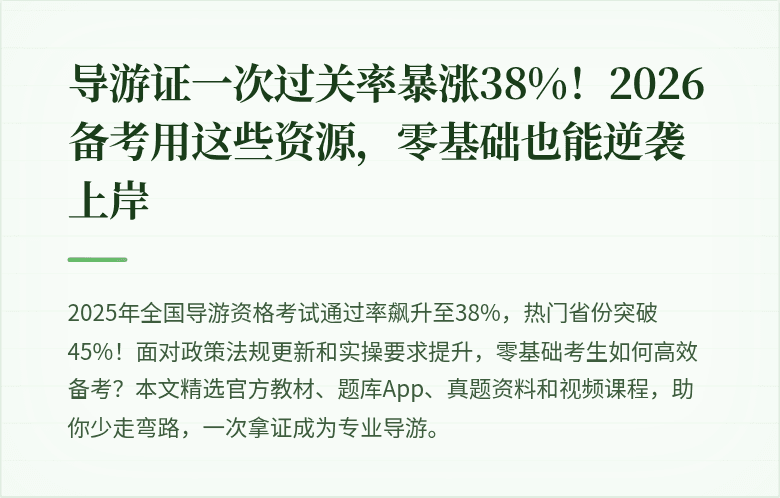 导游证一次过关率暴涨38%！2026备考用这些资源，零基础也能逆袭上岸