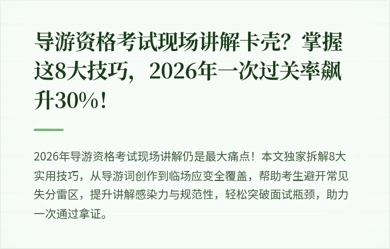 导游资格考试现场讲解卡壳？掌握这8大技巧，2026年一次过关率飙升30%！