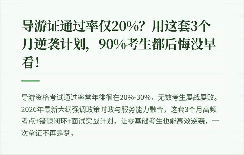 导游证通过率仅20%？用这套3个月逆袭计划，90%考生都后悔没早看！