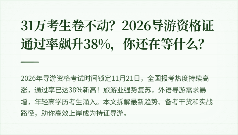 31万考生卷不动？2026导游资格证通过率飙升38%，你还在等什么？