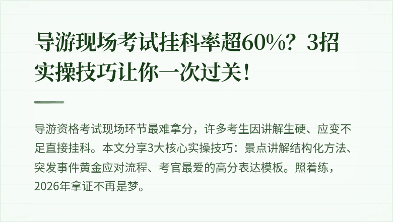 导游现场考试挂科率超60%？3招实操技巧让你一次过关！