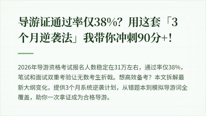 导游证通过率仅38%？用这套「3个月逆袭法」我带你冲刺90分+！