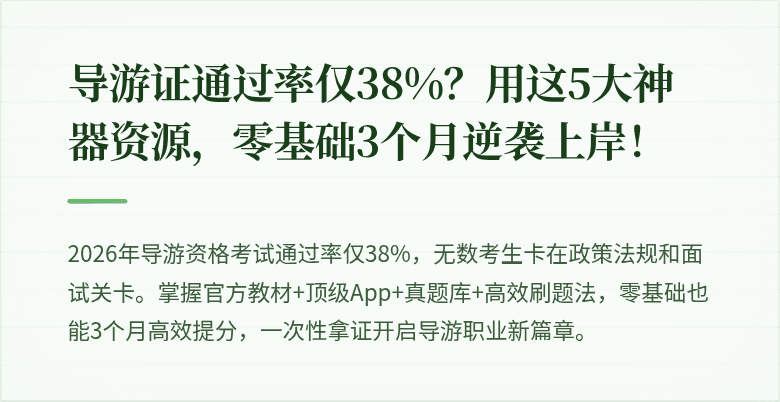 导游证通过率仅38%？用这5大神器资源，零基础3个月逆袭上岸！