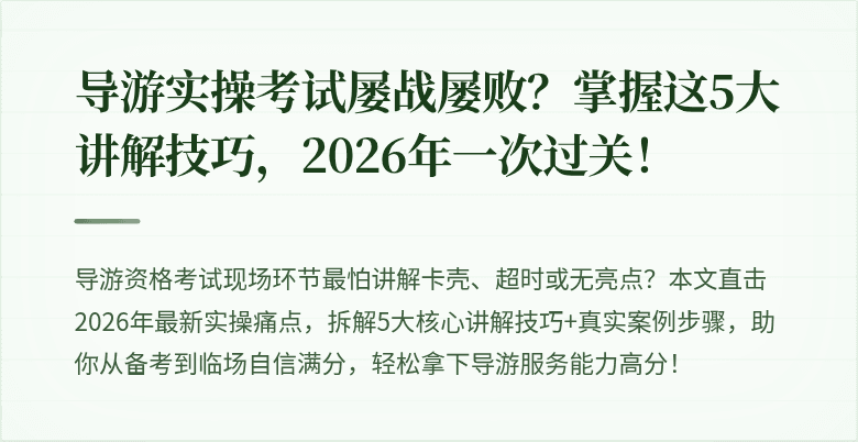 导游实操考试屡战屡败？掌握这5大讲解技巧，2026年一次过关！