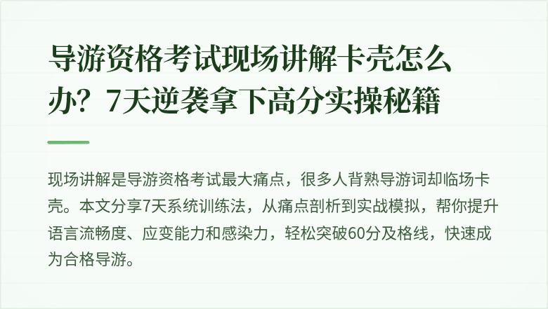 导游资格考试现场讲解卡壳怎么办？7天逆袭拿下高分实操秘籍