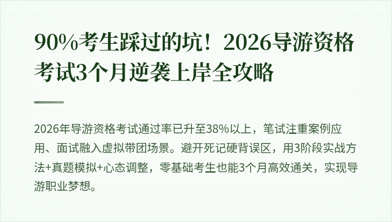 90%考生踩过的坑！2026导游资格考试3个月逆袭上岸全攻略