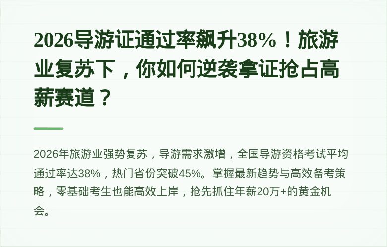 2026导游证通过率飙升38%！旅游业复苏下，你如何逆袭拿证抢占高薪赛道？