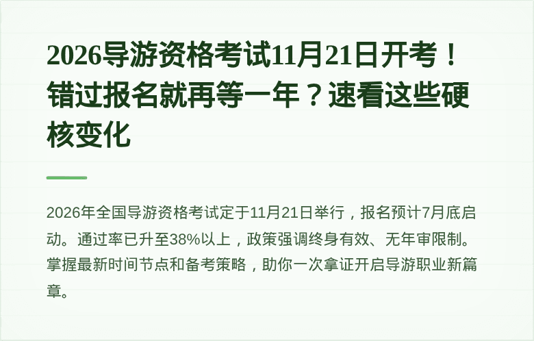 2026导游资格考试11月21日开考！错过报名就再等一年？速看这些硬核变化