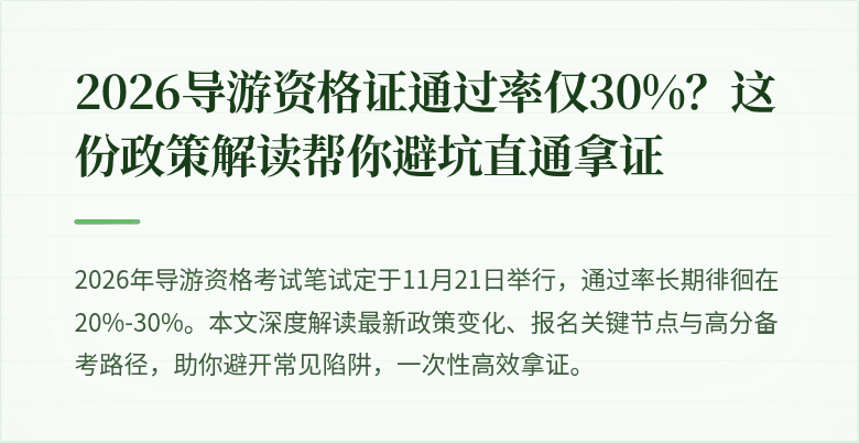 2026导游资格证通过率仅30%？这份政策解读帮你避坑直通拿证