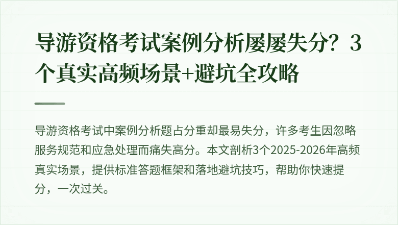 导游资格考试案例分析屡屡失分？3个真实高频场景+避坑全攻略
