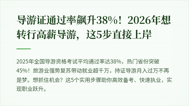导游证通过率飙升38%！2026年想转行高薪导游，这5步直接上岸